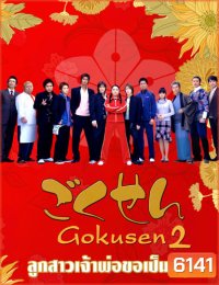 Gokusen 2 (ลูกสาวเจ้าพ่อขอเป็นครู ภาค 2)