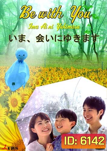 Be With You (ปาฏิหารย์ 6 สัปดาห์ เปลี่ยนฉันให้รักเธอ)