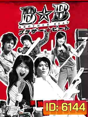 Brother Beat (สามหนุ่มใส หัวใจเดียวกัน)
