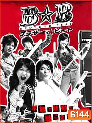 Brother Beat (สามหนุ่มใส หัวใจเดียวกัน)