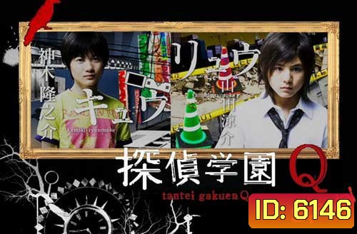 Tantei Gakuen Q (โรงเรียนนักสืบ Q)
