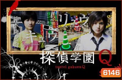 Tantei Gakuen Q (โรงเรียนนักสืบ Q)