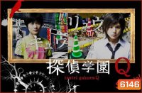 Tantei Gakuen Q (โรงเรียนนักสืบ Q)
