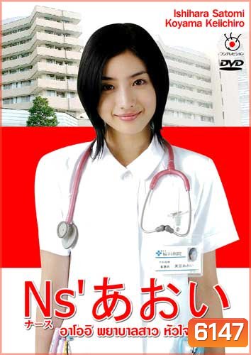 Nurse Aoi (อาโออิ พยาบาลสาวหัวใจเกินร้อย)