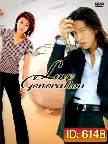 Love Generation (รักนี้เพื่อเธอ)