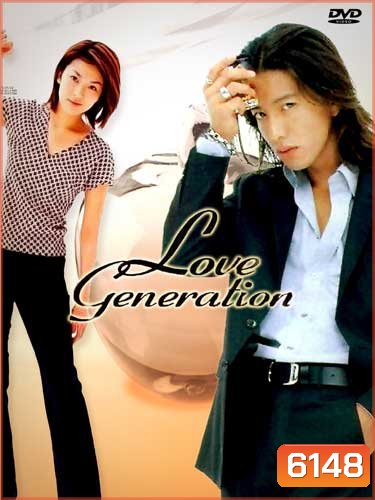 Love Generation (รักนี้เพื่อเธอ)