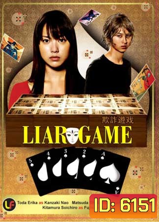 Liar Game Season 1 เกมกลคนช่างลวง ปี 1