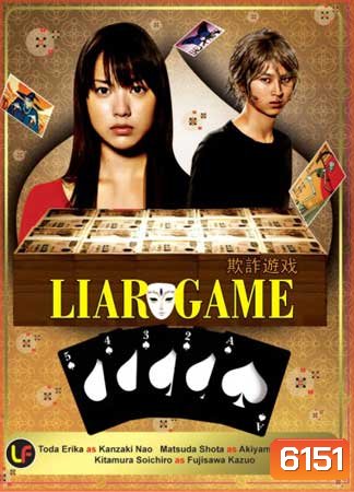 Liar Game Season 1 เกมกลคนช่างลวง ปี 1