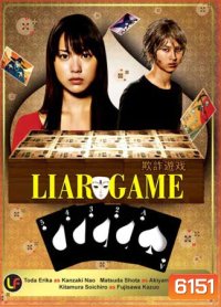 Liar Game Season 1 เกมกลคนช่างลวง ปี 1
