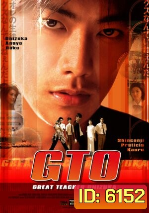 GTO Great Teacher Onizuka (ครูซ่าส์ปราบขาโจ๋)