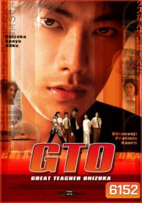 GTO Great Teacher Onizuka (ครูซ่าส์ปราบขาโจ๋)