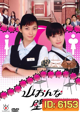 Yama Onna Kabe Onna (สาวอกภูเขาปะทะสาวอกไข่ดาว)