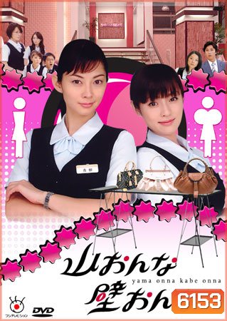 Yama Onna Kabe Onna (สาวอกภูเขาปะทะสาวอกไข่ดาว)