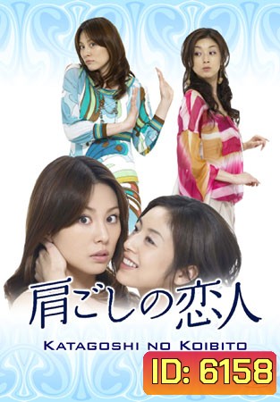 Katagoshi No Koibito (รักนี้ยังเลือกได้)
