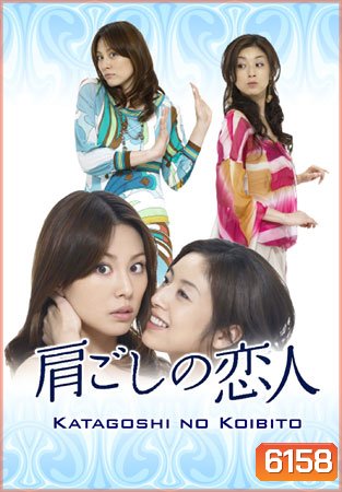 Katagoshi No Koibito (รักนี้ยังเลือกได้)