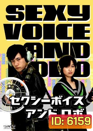 Sexy Voice And Robo ( 11 ตอนจบ )