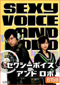Sexy Voice And Robo ( 11 ตอนจบ )