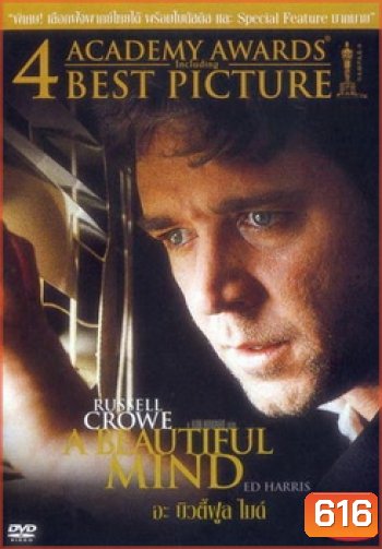 A Beautiful Mind ทฤษฎี จิตเสื่อม ความรัก