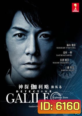 Galileo (ยอดอัจฉริยะไขคดีป่วน)