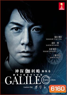 Galileo (ยอดอัจฉริยะไขคดีป่วน)