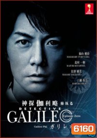 Galileo (ยอดอัจฉริยะไขคดีป่วน)