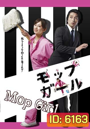 Mop Girl (เด็กหญิงไม้ถูพื้น)