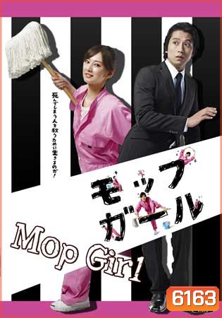 Mop Girl (เด็กหญิงไม้ถูพื้น)