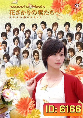 Hanazakari No Kimitachi e (สลับขั้วมาลุ้นรัก)