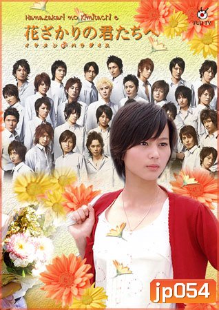 Hanazakari No Kimitachi e (สลับขั้วมาลุ้นรัก)
