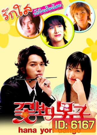 Hana Yori Dango (รักใสหัวใจเกินร้อย ภาค 1)