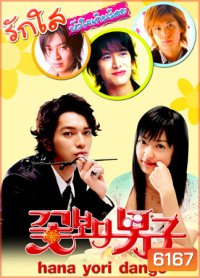 Hana Yori Dango (รักใสหัวใจเกินร้อย ภาค 1)