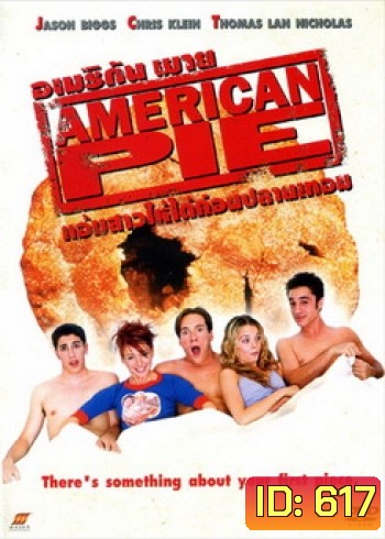 American Pie 1 แอ้มสาวให้ได้ก่อนปลายเทอม
