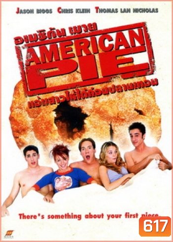 American Pie 1 แอ้มสาวให้ได้ก่อนปลายเทอม