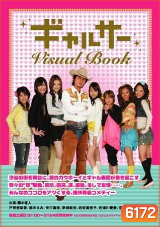 Gal Circle (สาวซ่าส์ชิบุยะ กับ คาวบอยหลงยุค)
