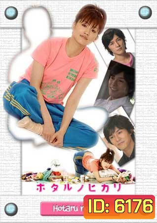 Hotaru No Hikari (สาวปลาแห้ง ขอปิ๊งรัก)