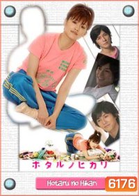 Hotaru No Hikari (สาวปลาแห้ง ขอปิ๊งรัก)