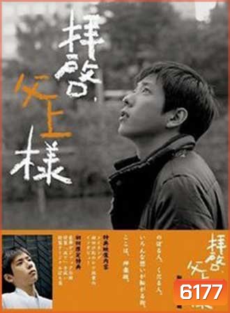 Dear Father (Haikei, Chichiue-sama)
