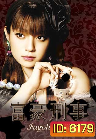 Fugoh Keiji (คุณนายสายสืบ ภาค 1)