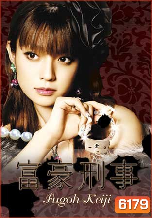 Fugoh Keiji (คุณนายสายสืบ ภาค 1)