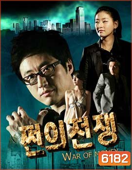 War Of Money Special Edition (สงครามรัก สงครามเงินตรา)