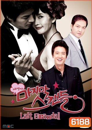Last Scandal (ปาปารัสซี่ รักนี้ดิฉันสู้ตาย)
