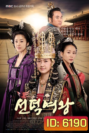Queen Seon Deok (ซอนต็อก มหาราชินีสามแผ่นดิน)