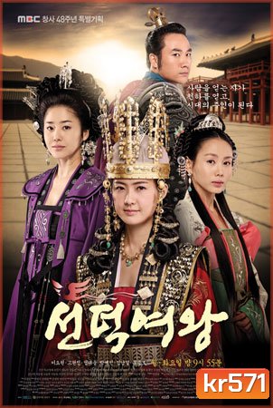 Queen Seon Deok (ซอนต็อก มหาราชินีสามแผ่นดิน)