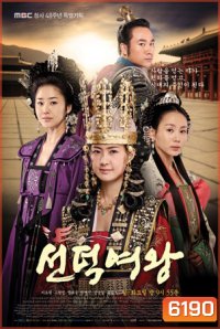 Queen Seon Deok (ซอนต็อก มหาราชินีสามแผ่นดิน)