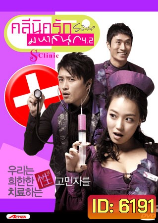 S Clinic คลีนิครัก มหาสนุก