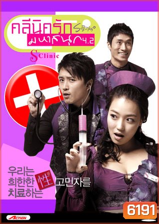 S Clinic คลีนิครัก มหาสนุก