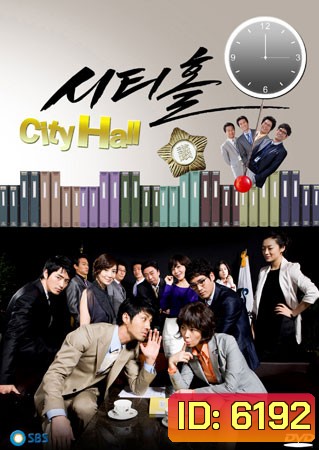 City Hall (วุ่นรักนักการเมือง)