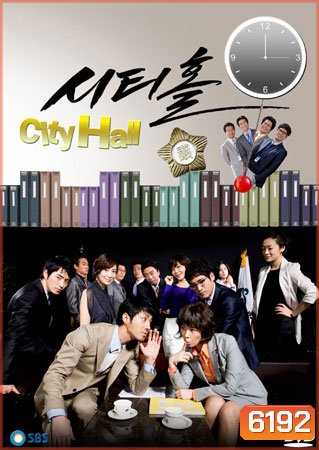 City Hall (วุ่นรักนักการเมือง)