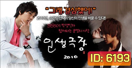 Life VS Choice / Life Theatre 2010 (ทางเลือกลิขิตชีวิต)