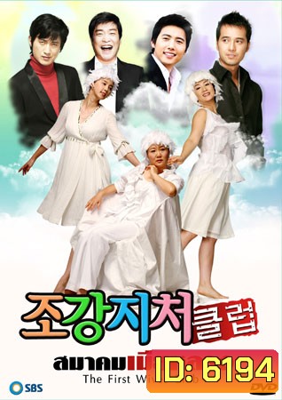 The First Wife's Club (สมาคมเมียหลวง)